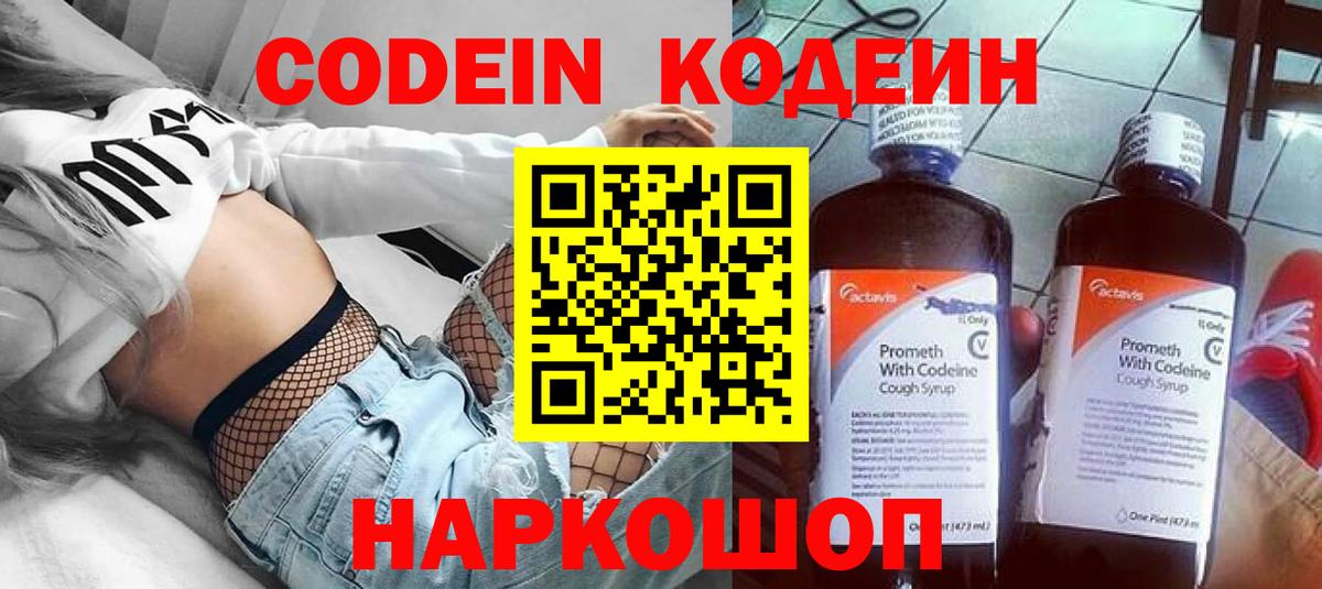 Сафоново  Кодеиновый сироп Lean Purple Drank  Вход с VPN  Codein Purple Drank 
